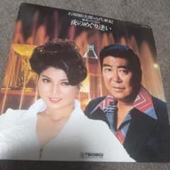 石原裕次郎・八代亜紀 夜のめぐり逢い♪【送料込み】 - メルカリ