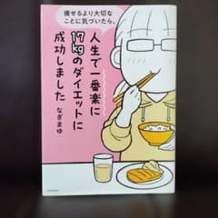 人生で一番楽に17kgのダイエットに成功しました なぎまゆのサムネイル