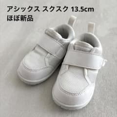 【ほぼ新品】asics ベビーシューズ ホワイト　スクスク13.5㎝のサムネイル