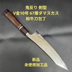 魚捌き 鬼反り 剣型 切付型 牛刀 V金10号 67層ダマスカス 包丁アワビ殻柄 鬼反り 剣型 和 牛刀 V金10号 67層ダマスカス 鏡面 包丁 黒檀八角柄