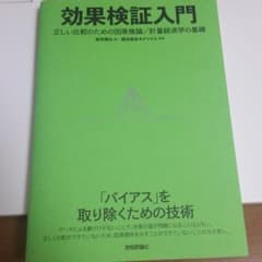 効果検証入門～正しい比較のための因果推論/計量経済学の基礎のサムネイル