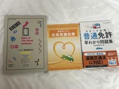 自動車教習所 教科書 3冊セット 学科 運転 応急救護のサムネイル