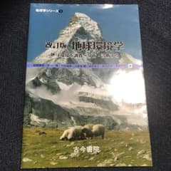 地球環境学 地球環境を調査・分析・診断するのサムネイル