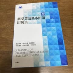 薬学英語基本用語用例集のサムネイル