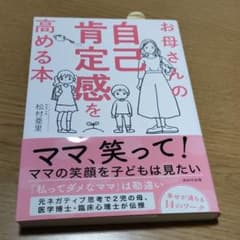お母さんの自己肯定感を高める本のサムネイル