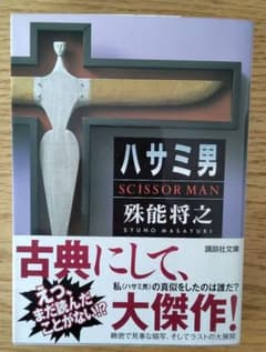 ハサミ男 殊能将之著 講談社文庫のサムネイル