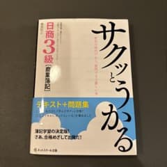 サクッとうかる日商3級 「商業簿記」テキスト+問題集のサムネイル
