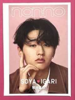 non-no ノンノ 3月号 KEY TO LITキテレツ 猪狩蒼弥 厚紙 - メルカリ