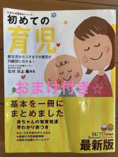 初めての育児 : 新生児から3才までの育児が月齢別にわかる!のサムネイル