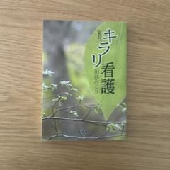 キラリ看護 川島みどり著のサムネイル
