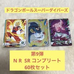ドラゴンボールスーパーダイバーズ 第9弾 N R SR コンプ 60枚セット