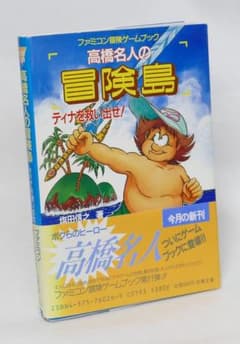 ゲームブック　高橋名人の冒険島　ティナを救い出せ！　初版 ゲームブック 高橋名人の冒険島 ティナを救い出せ! - メルカリ