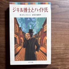 ジキル博士とハイド氏 ポプラポケット文庫のサムネイル