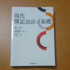 現代簿記会計の基礎のサムネイル
