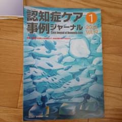 認知症ケア事例ジャーナル Vol.19-1(2026)【新品、未使用】のサムネイル