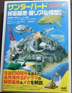 付録未使用】サンダーバード 秘密基地・超リアル模型付き 50周年記念本