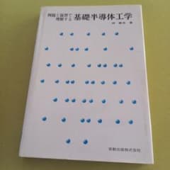 例題と演習で理解する 基礎半導体工学 林敏也 実教出版のサムネイル