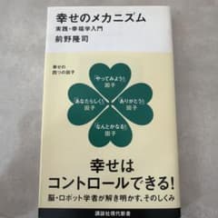 幸せのメカニズム 実践・幸福学入門のサムネイル