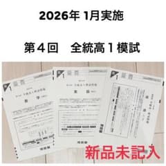 新品未記入 2026年1月 第4回全統高1模試 英数国 大学受験対策 送料無料