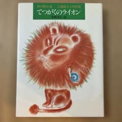 てつがくのライオン 佐野洋子　未使用　美品のサムネイル