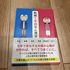 結婚5年目の心理学のサムネイル