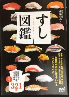 すし図鑑のサムネイル