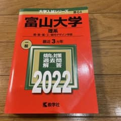 富山大学 理系 理・医・薬・工・都市デザイン学部 2022年版のサムネイル