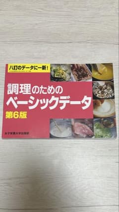 調理のためのベーシックデータ 第6版のサムネイル