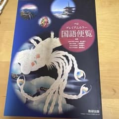プレミアムカラー 国語便覧 数研出版のサムネイル