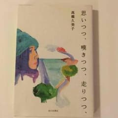 「思いつつ、嘆きつつ、走りつつ」高橋久美子のサムネイル