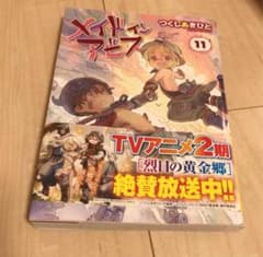 メイドインアビス　11のサムネイル