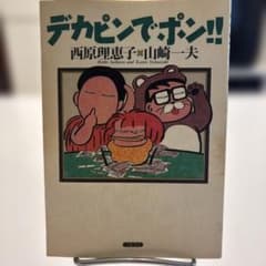 【500円均一単行本】デカピンでポン!! 西原理恵子 山崎一夫のサムネイル