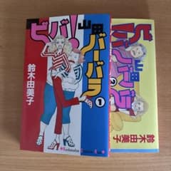 ビバ！山田バーバラ 1巻 2巻 鈴木由美子 少女漫画のサムネイル