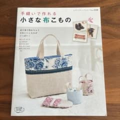 手縫いで作れる小さな布こもののサムネイル