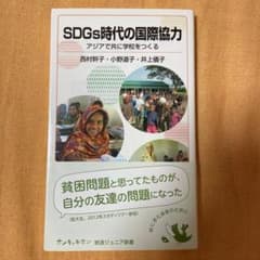 SDGs時代の国際協力 アジアで共に学校をつくるのサムネイル