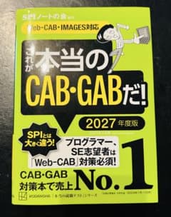 これが本当のCAB・GABだ! 2027年度版のサムネイル