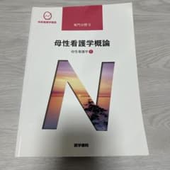 母性看護学概論 母性看護学1 系統看護学講座 医学書院のサムネイル