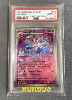【PSA10】 ニンフィアマスターボールミラー　テラスタルフェス68/187 PSA10】ニンフィア(マスターボール柄/ミラー仕様) 068/187 1枚の通販