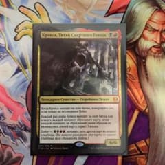 MTG ロシア語　死の飢えのタイタン　クロクサのサムネイル