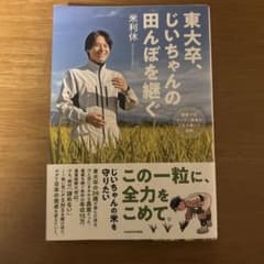 東大卒、じいちゃんの田んぼを継ぐ 廃業寸前ギリギリ農家の人生を賭けた挑戦のサムネイル