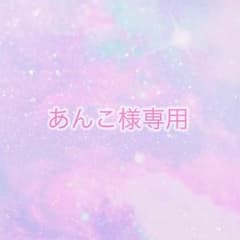 ☆あんこ様専用のサムネイル