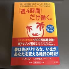 「週4時間」だけ働く。 9時―5時労働からおさらばして、世界中の好きな場所に住…のサムネイル
