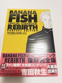 完全版「バナナフィッシュ」オフィシャルガイドブックREBIRTH - メルカリ
