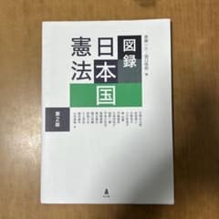 図録日本国憲法のサムネイル