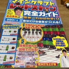 マインクラフト レッドストーン完全ガイド 世界一わかりやすい!自分だけの装置が…のサムネイル