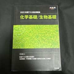 2021共通テスト総合問題集 化学基礎/生物基礎のサムネイル