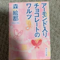アーモンド入りチョコレートのワルツのサムネイル