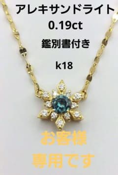 専用です❗アレキサンドライト　ネックレス　k18  鑑別書付きのサムネイル
