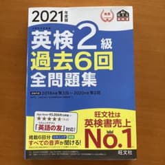 2021年度版 英検2級 過去6回全問題集 旺文社のサムネイル