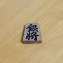 専用　将棋の駒　銀将　一つのサムネイル